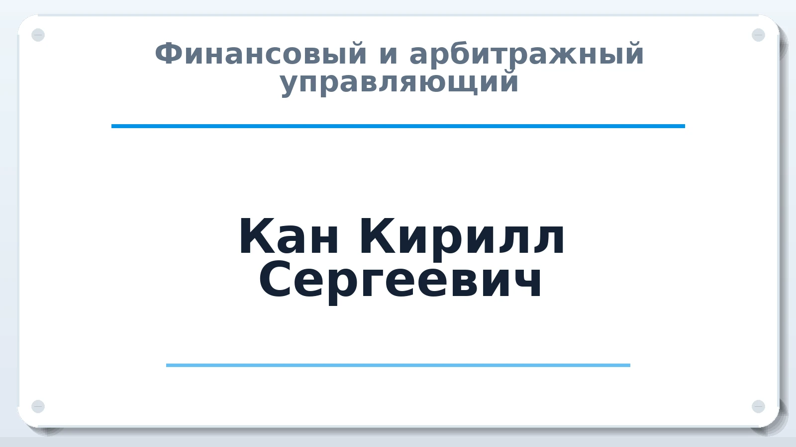 Финансовый и арбитражный управляющий Кан Кирилл Сергеевич ИНН 616711844372 членство: АССОЦИАЦИЯ СРО "ЦААУ"