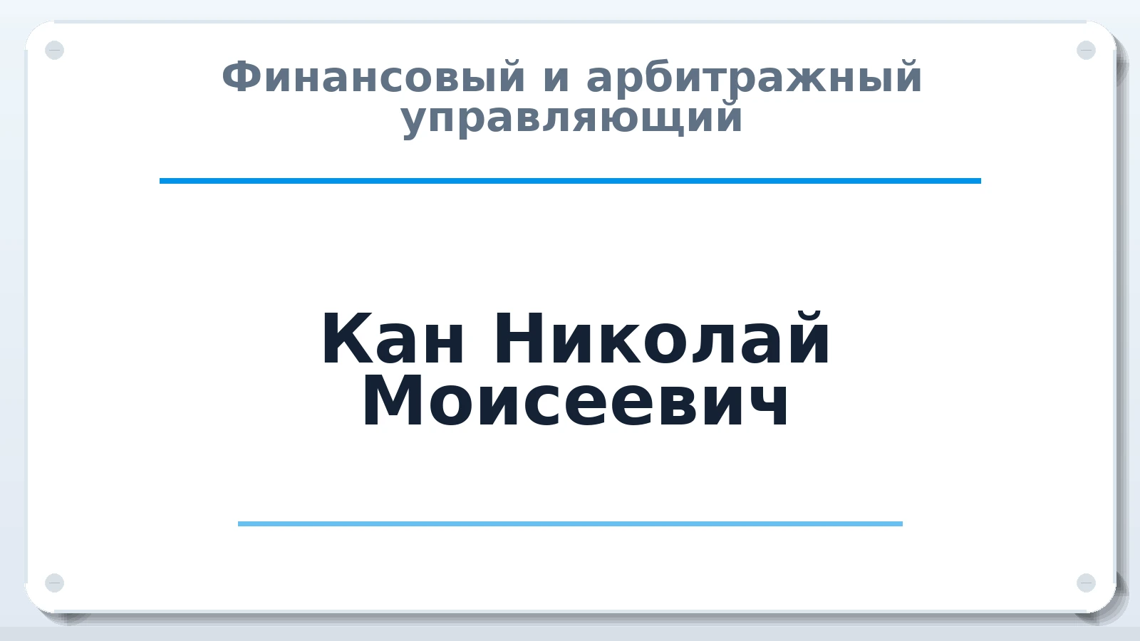 Финансовый и арбитражный управляющий Кан Николай Моисеевич ИНН 650100187801 членство: АССОЦИАЦИЯ "ДМСО"