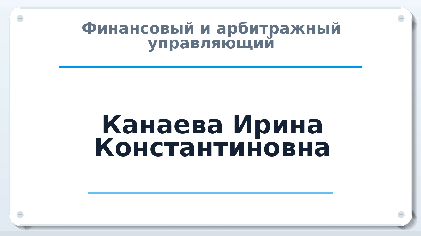 Финансовый и арбитражный управляющий Канаева Ирина Константиновна ИНН 632128837144 членство: САМРО "АССОЦИАЦИЯ АНТИКРИЗИСНЫХ УПРАВЛЯЮЩИХ"