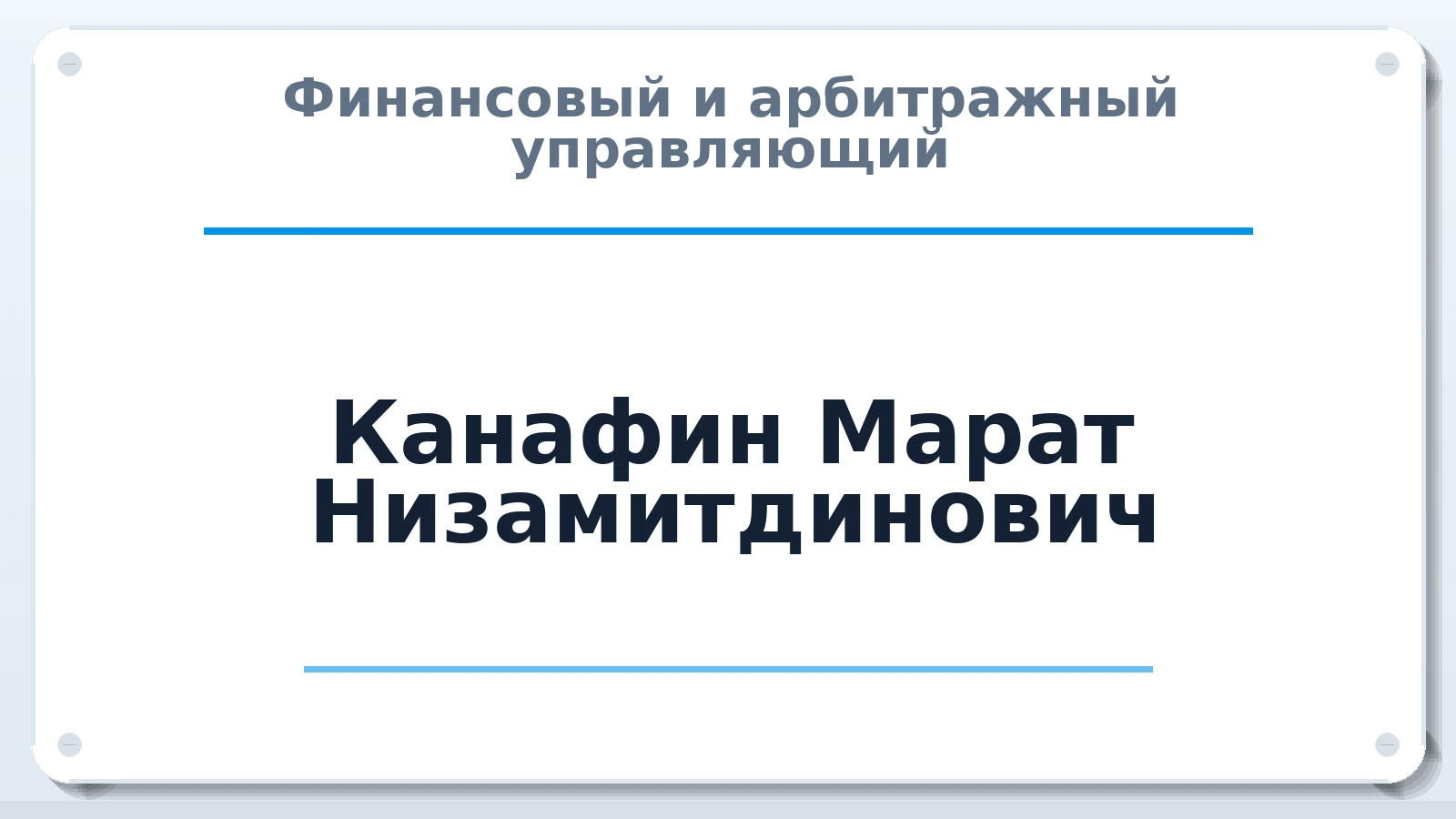 Финансовый и арбитражный управляющий Канафин Марат Низамитдинович ИНН 745114685841 членство: АССОЦИАЦИЯ СРО "ЦААУ"