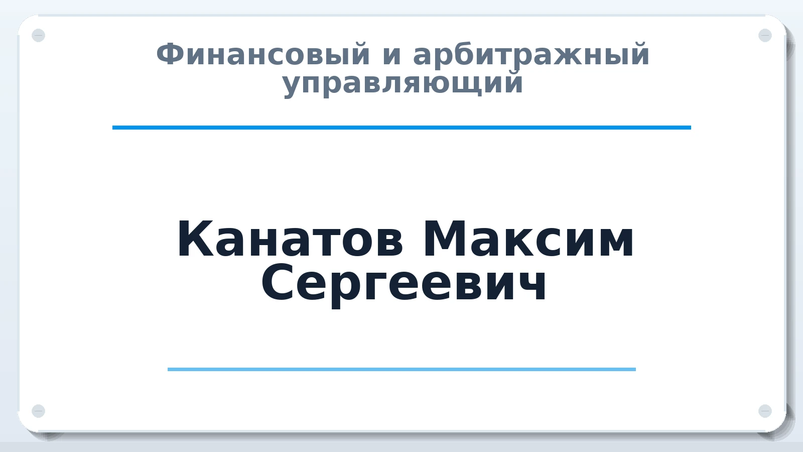Финансовый и арбитражный управляющий Канатов Максим Сергеевич ИНН 370260621235 членство: СОЮЗ "СРО "ГАУ"
