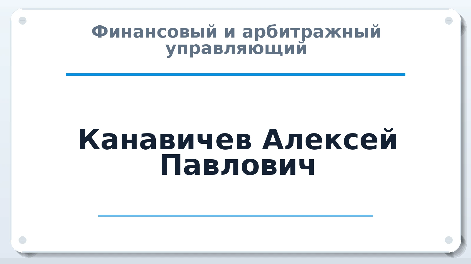 Финансовый и арбитражный управляющий Канавичев Алексей Павлович ИНН 645314160101 членство: ААУ "СОЛИДАРНОСТЬ"