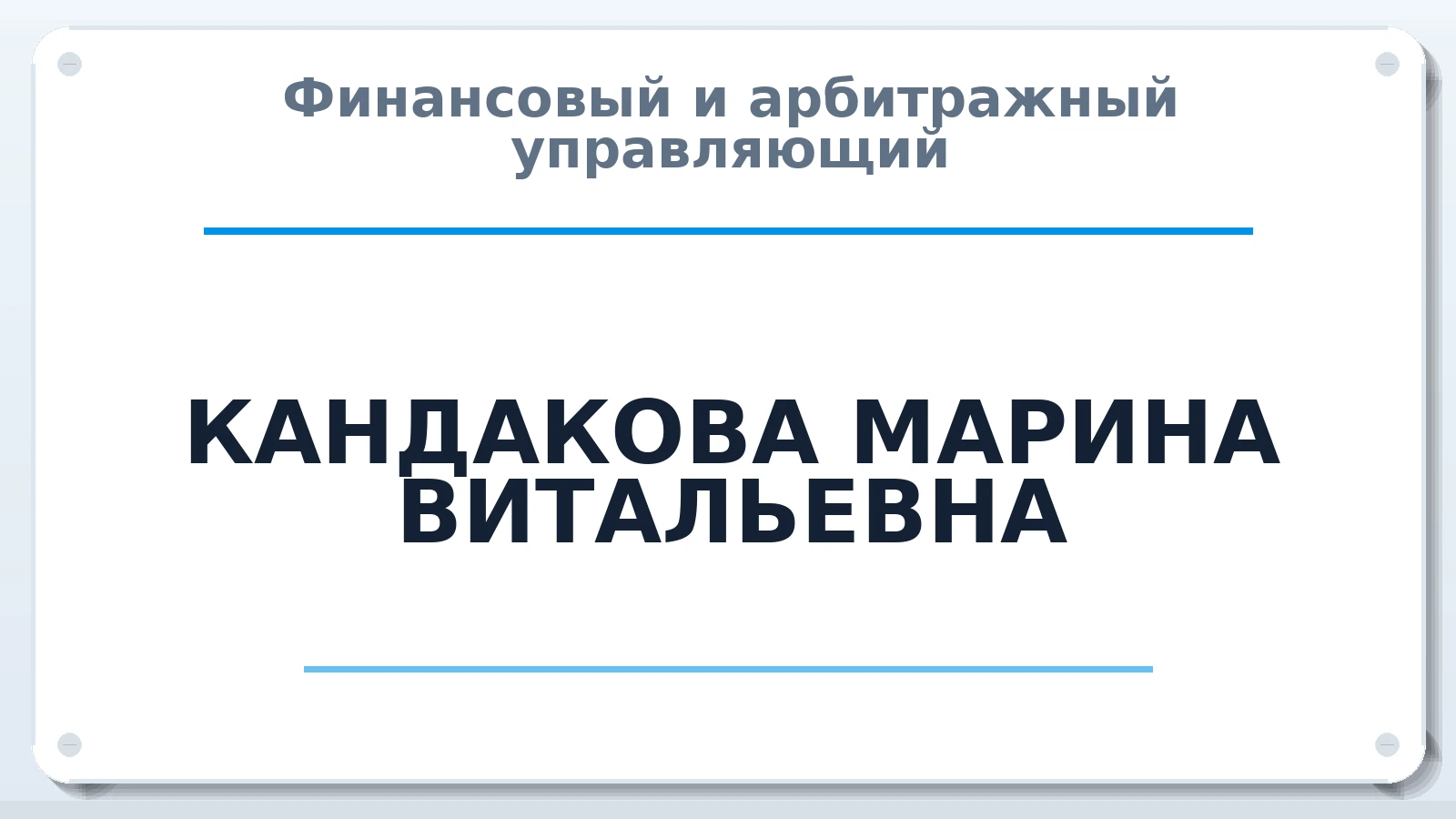 Финансовый и арбитражный управляющий КАНДАКОВА МАРИНА ВИТАЛЬЕВНА ИНН 330572818016 членство: СРО ААУ "СИНЕРГИЯ"