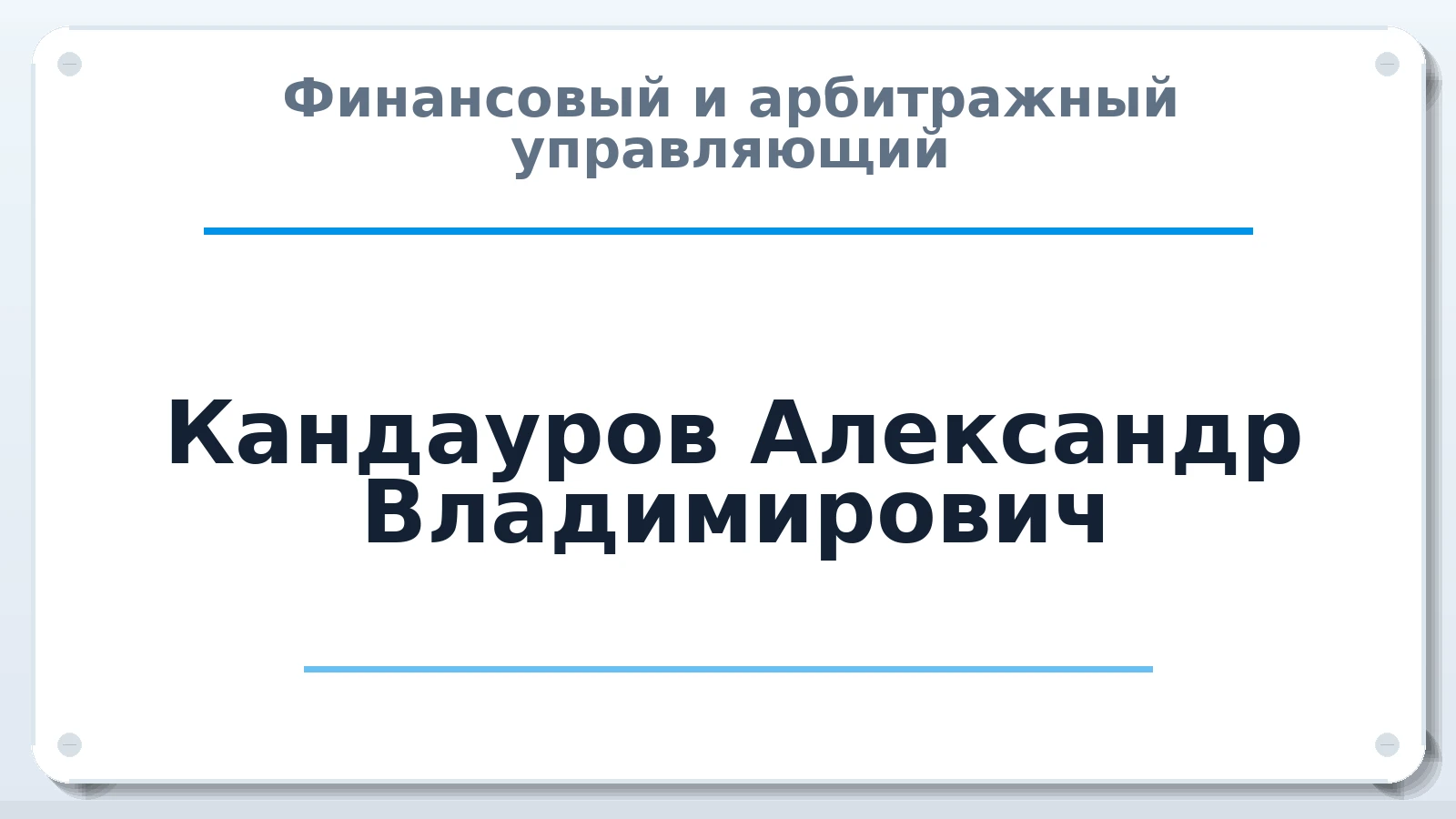 Финансовый и арбитражный управляющий Кандауров Александр Владимирович ИНН 615509864365 членство: НП СРО АУ "РАЗВИТИЕ"