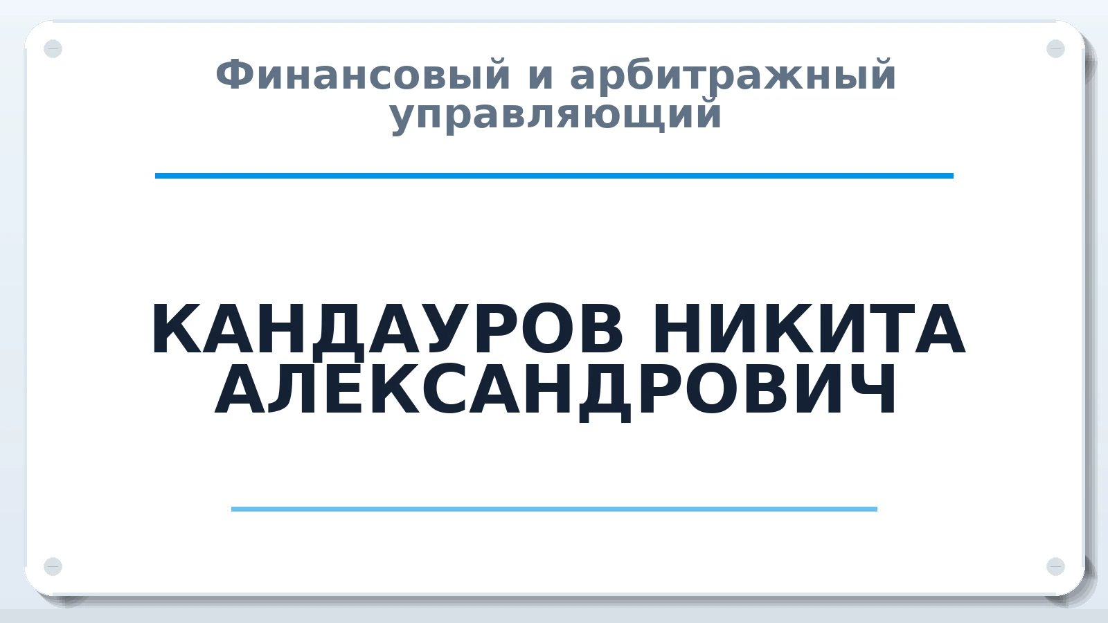 Финансовый и арбитражный управляющий КАНДАУРОВ НИКИТА АЛЕКСАНДРОВИЧ ИНН 228401882730 членство: СОАУ "КОНТИНЕНТ" (СРО)