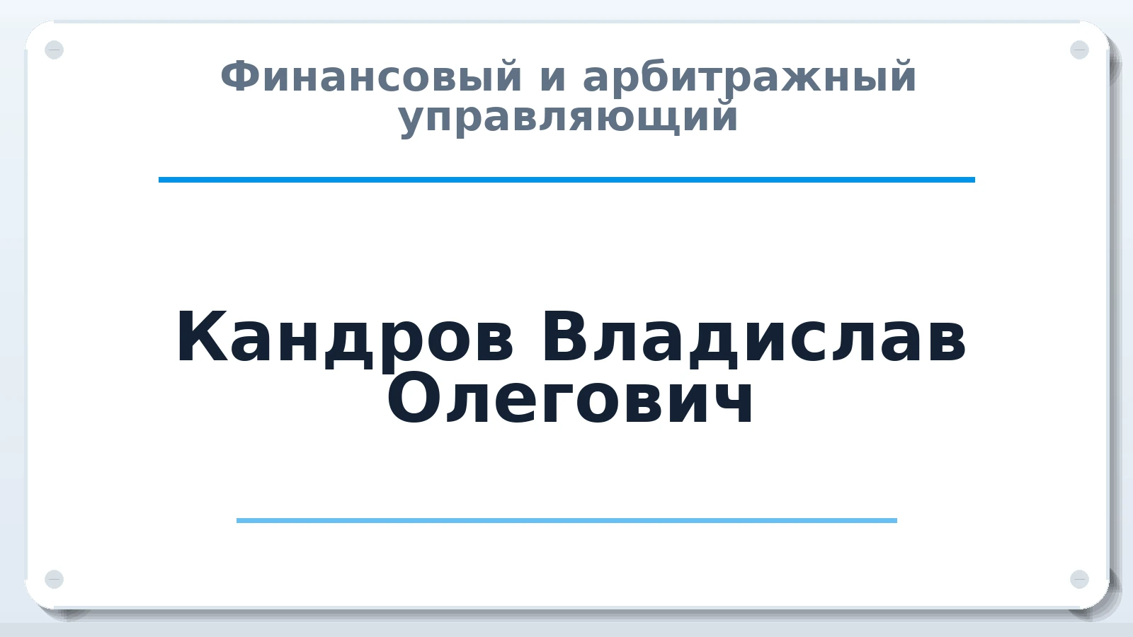 Финансовый и арбитражный управляющий Кандров Владислав Олегович ИНН 381712774083 членство: СОЮЗ "СРО АУ "СТРАТЕГИЯ"