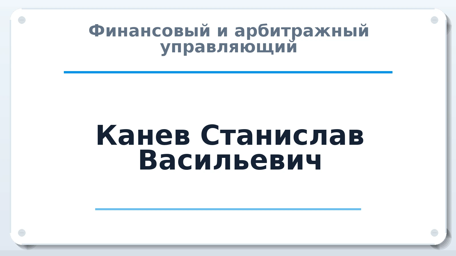Финансовый и арбитражный управляющий Канев Станислав Васильевич ИНН 830000159345 членство: СОЮЗ "СРО "ГАУ"