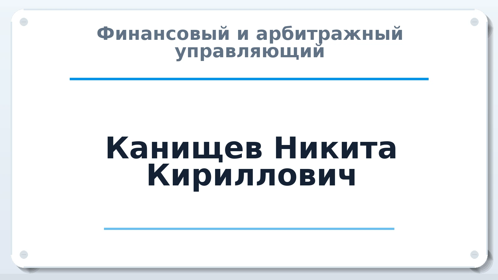 Финансовый и арбитражный управляющий Канищев Никита Кириллович ИНН 027415470707 членство: САУ "ПРОРЕШЕНИЯ"