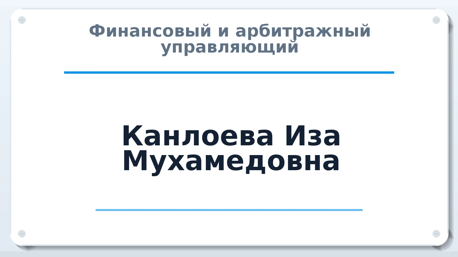 Финансовый и арбитражный управляющий Канлоева Иза Мухамедовна ИНН 072400748279 членство: НПС СОПАУ "АЛЬЯНС УПРАВЛЯЮЩИХ"