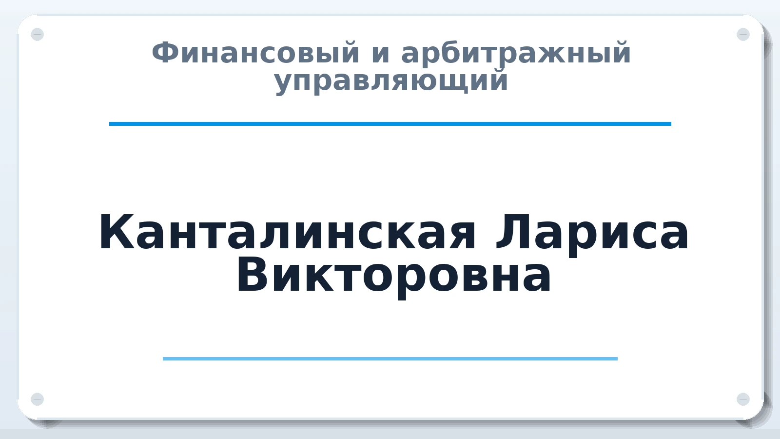 Финансовый и арбитражный управляющий Канталинская Лариса Викторовна ИНН 312812519140 членство: СРО "ААУ" "ПАРИТЕТ"