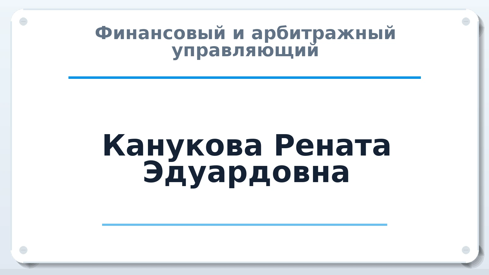 Финансовый и арбитражный управляющий Канукова Рената Эдуардовна ИНН 151403632400 членство: САУ "ПРОРЕШЕНИЯ"