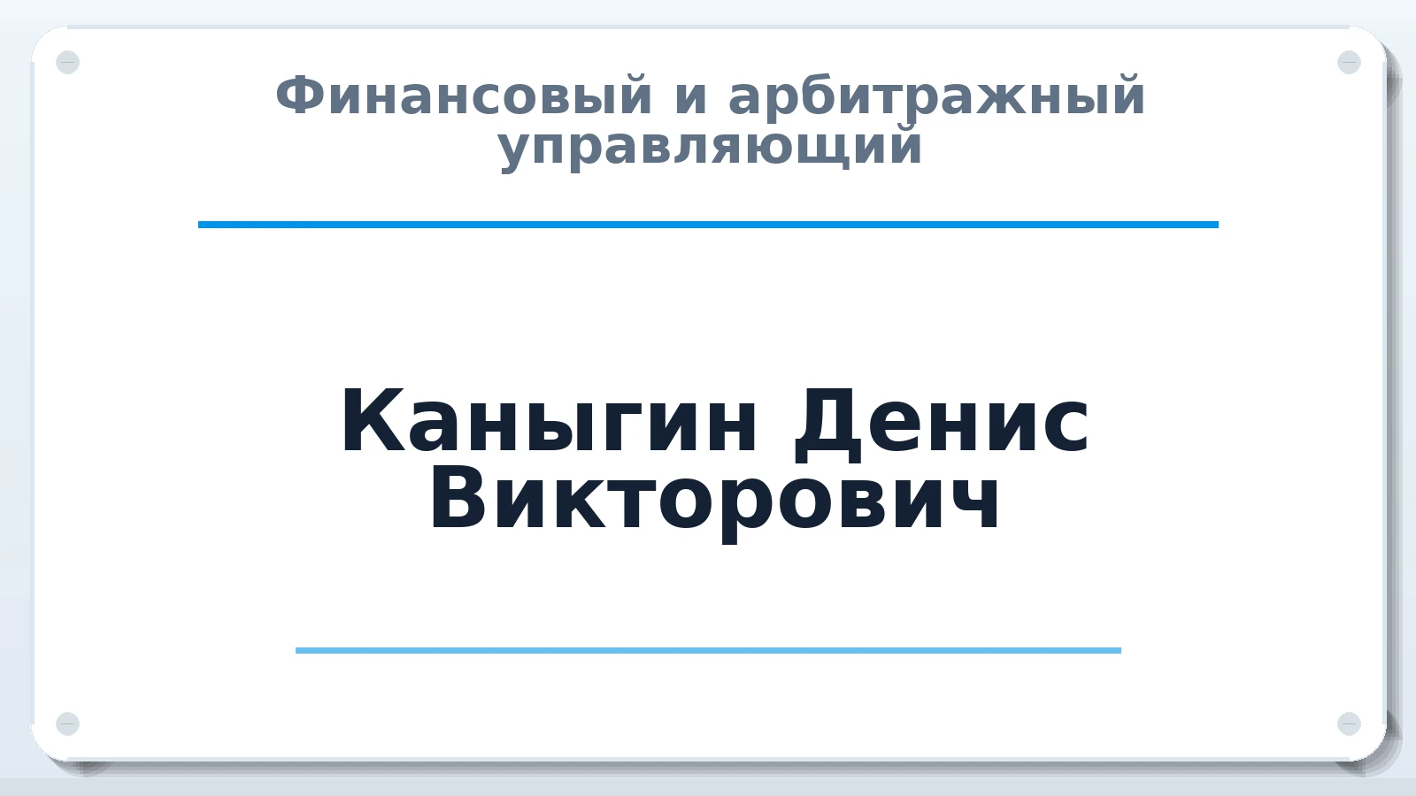 Финансовый и арбитражный управляющий Каныгин Денис Викторович ИНН 344704072490 членство: АССОЦИАЦИЯ АУ "ЕДИНСТВО"