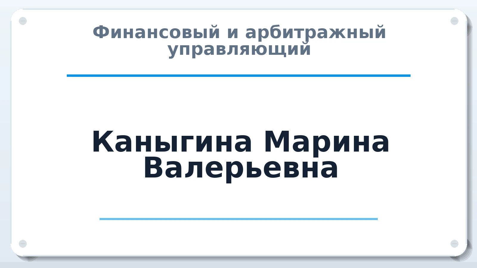 Финансовый и арбитражный управляющий Каныгина Марина Валерьевна ИНН 662513694592 членство: НПС СОПАУ "АЛЬЯНС УПРАВЛЯЮЩИХ"