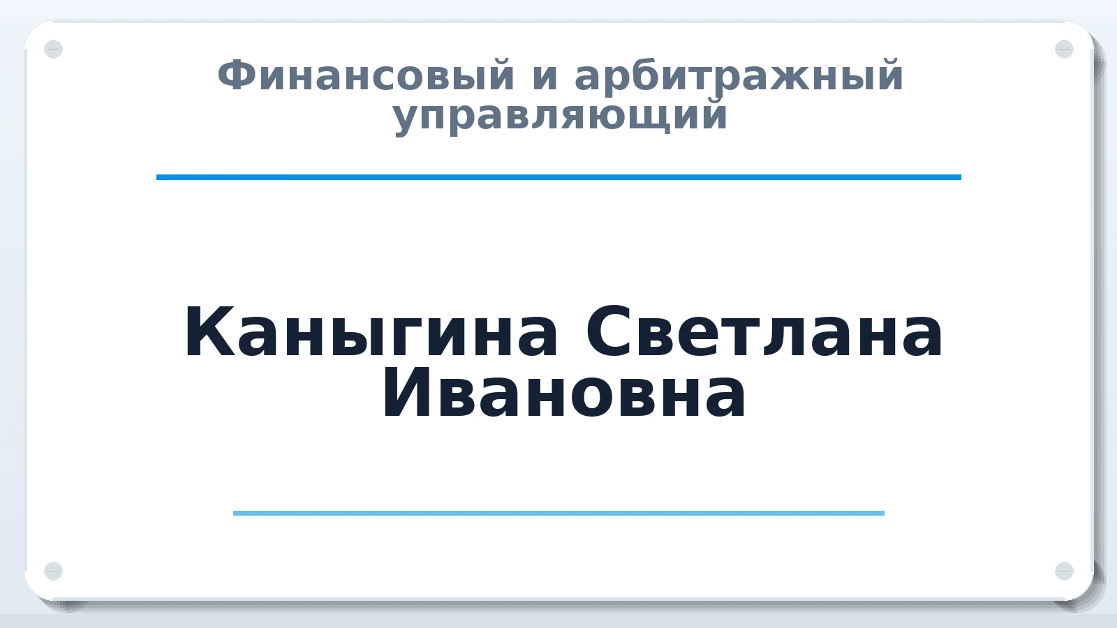 Финансовый и арбитражный управляющий Каныгина Светлана Ивановна ИНН 344700182999 членство: ААУ "СОЛИДАРНОСТЬ"