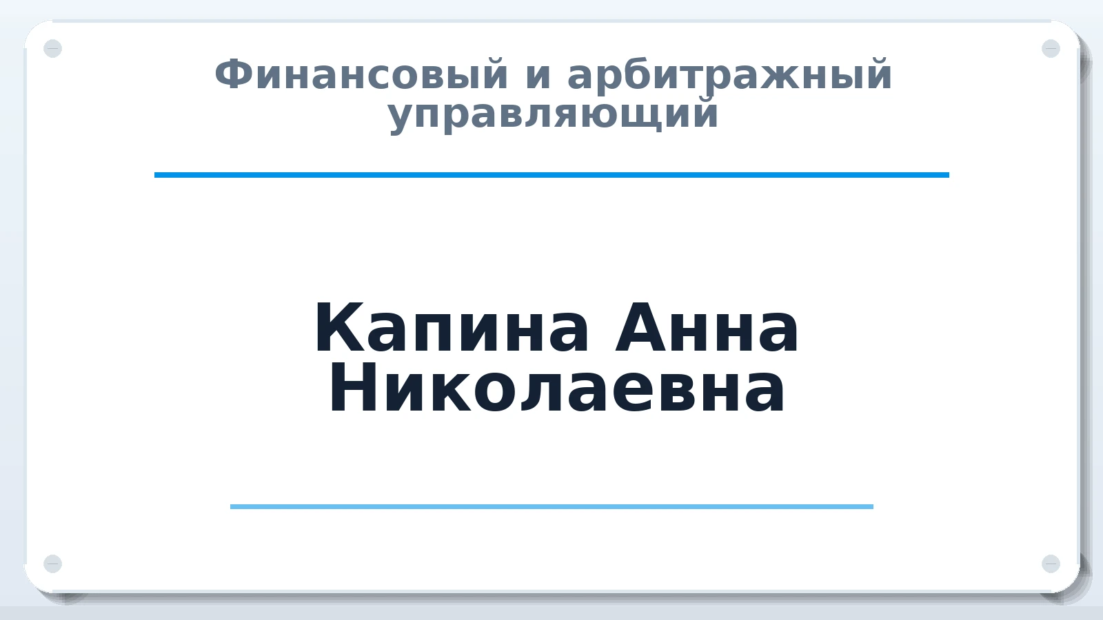 Финансовый и арбитражный управляющий Капина Анна Николаевна ИНН 183308580201 членство: СРО СОЮЗ "АУ "ПРАВОСОЗНАНИЕ"