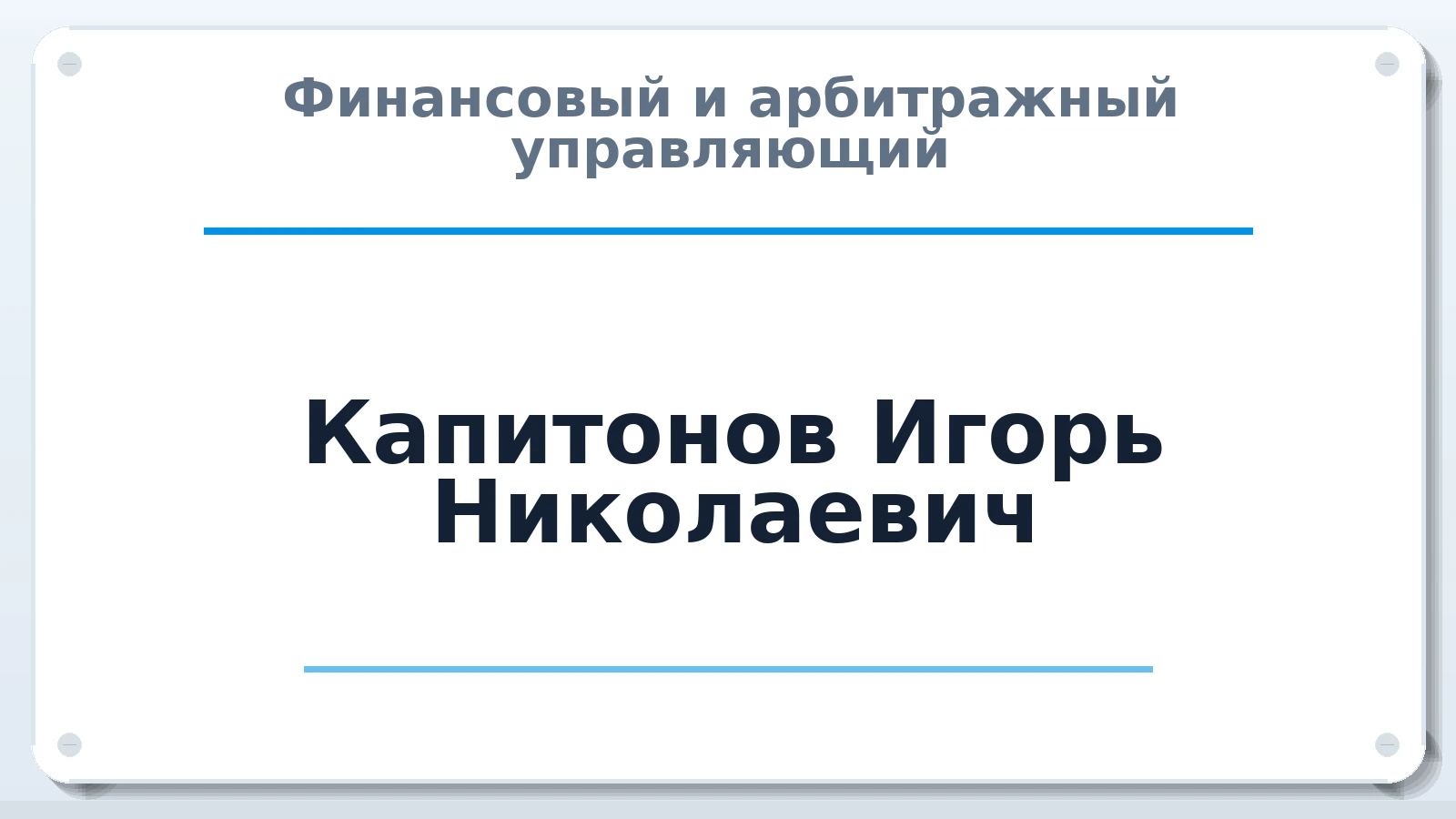 Финансовый и арбитражный управляющий Капитонов Игорь Николаевич ИНН 519200010161 членство: САУ "АВАНГАРД"