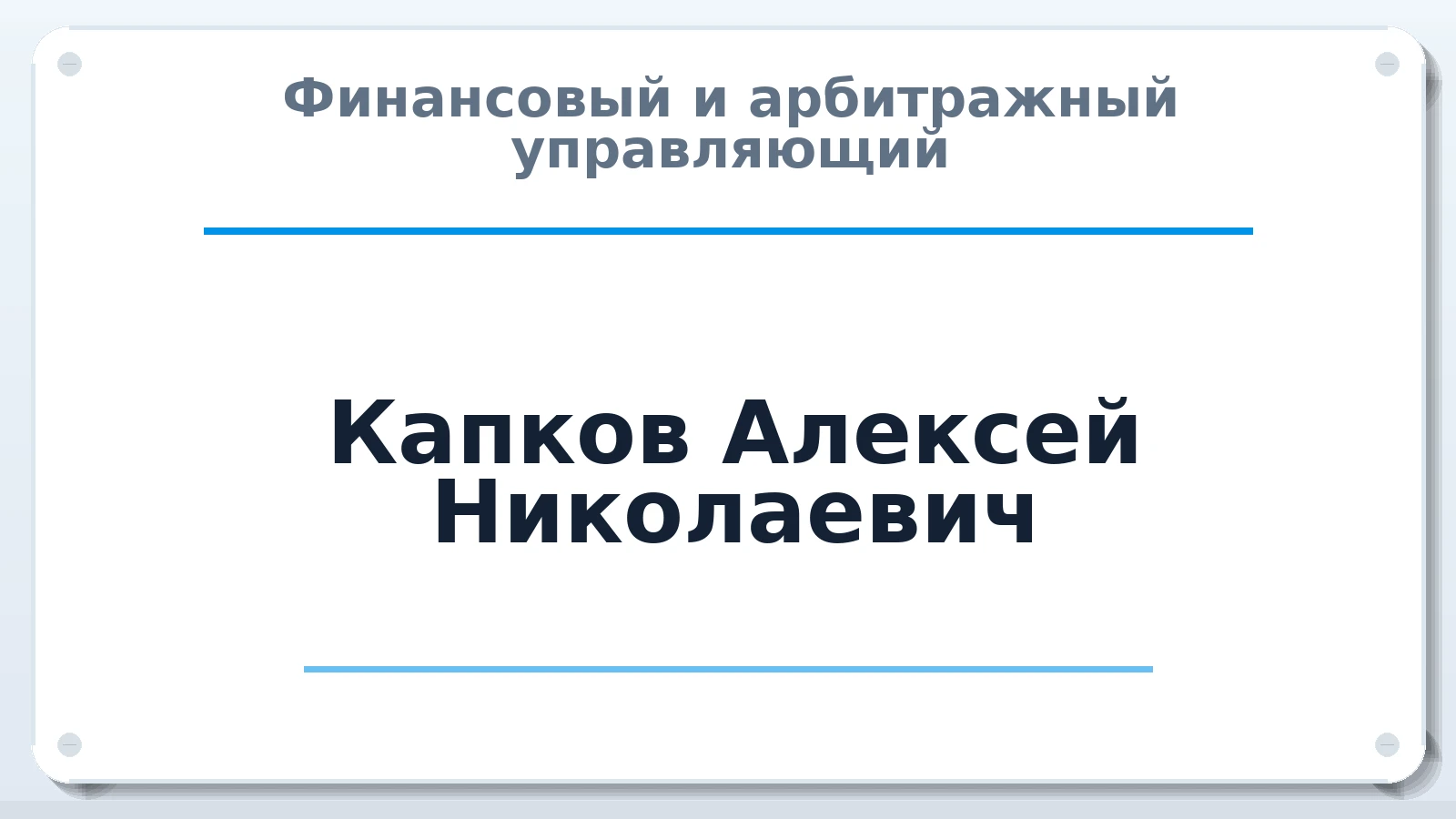 Финансовый и арбитражный управляющий Капков Алексей Николаевич ИНН 645313834848 членство: АССОЦИАЦИЯ СРО ОАУ "ЛИДЕР"