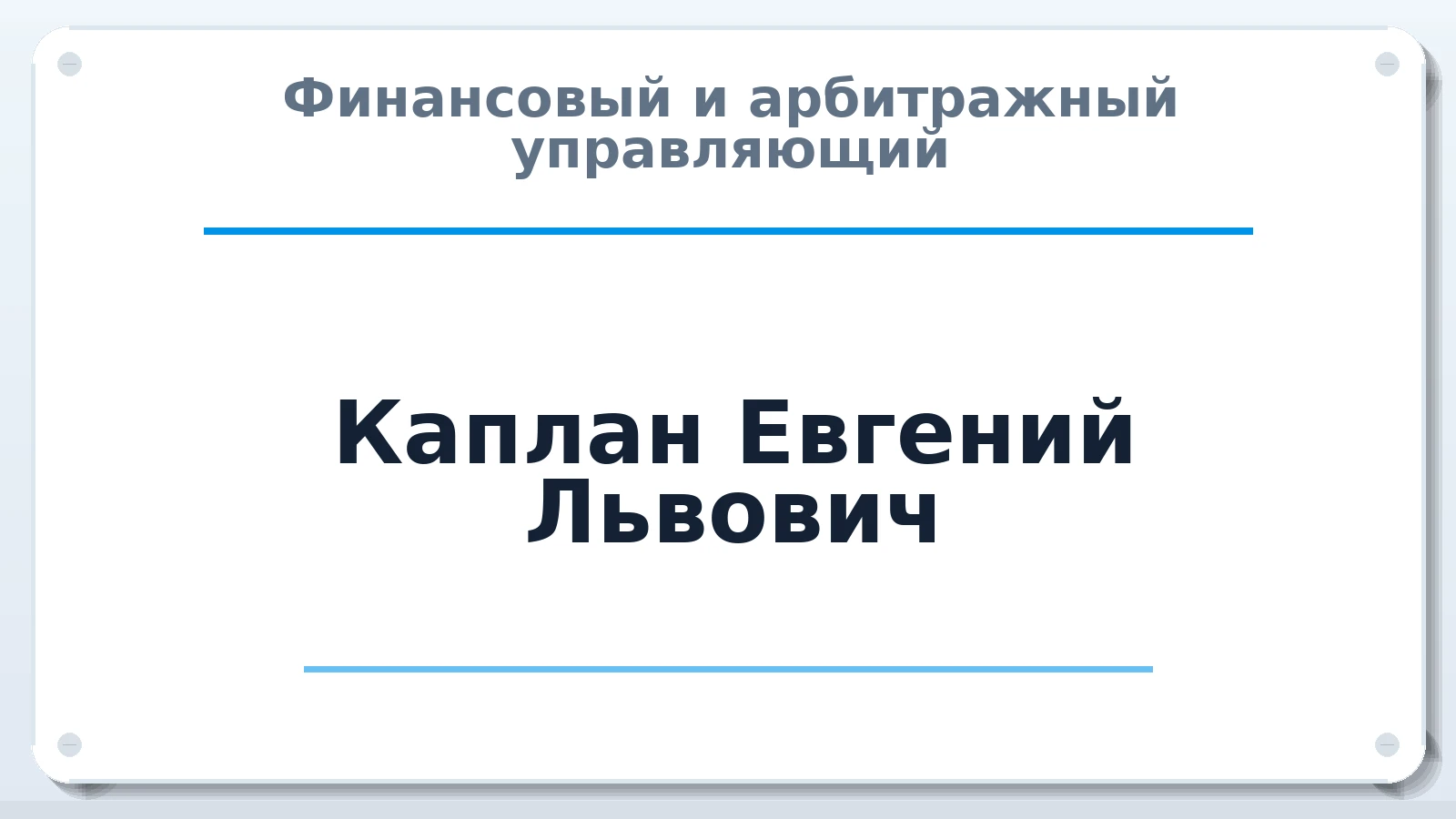 Финансовый и арбитражный управляющий Каплан Евгений Львович ИНН 561210062896 членство: СРО ААУ "СИНЕРГИЯ"