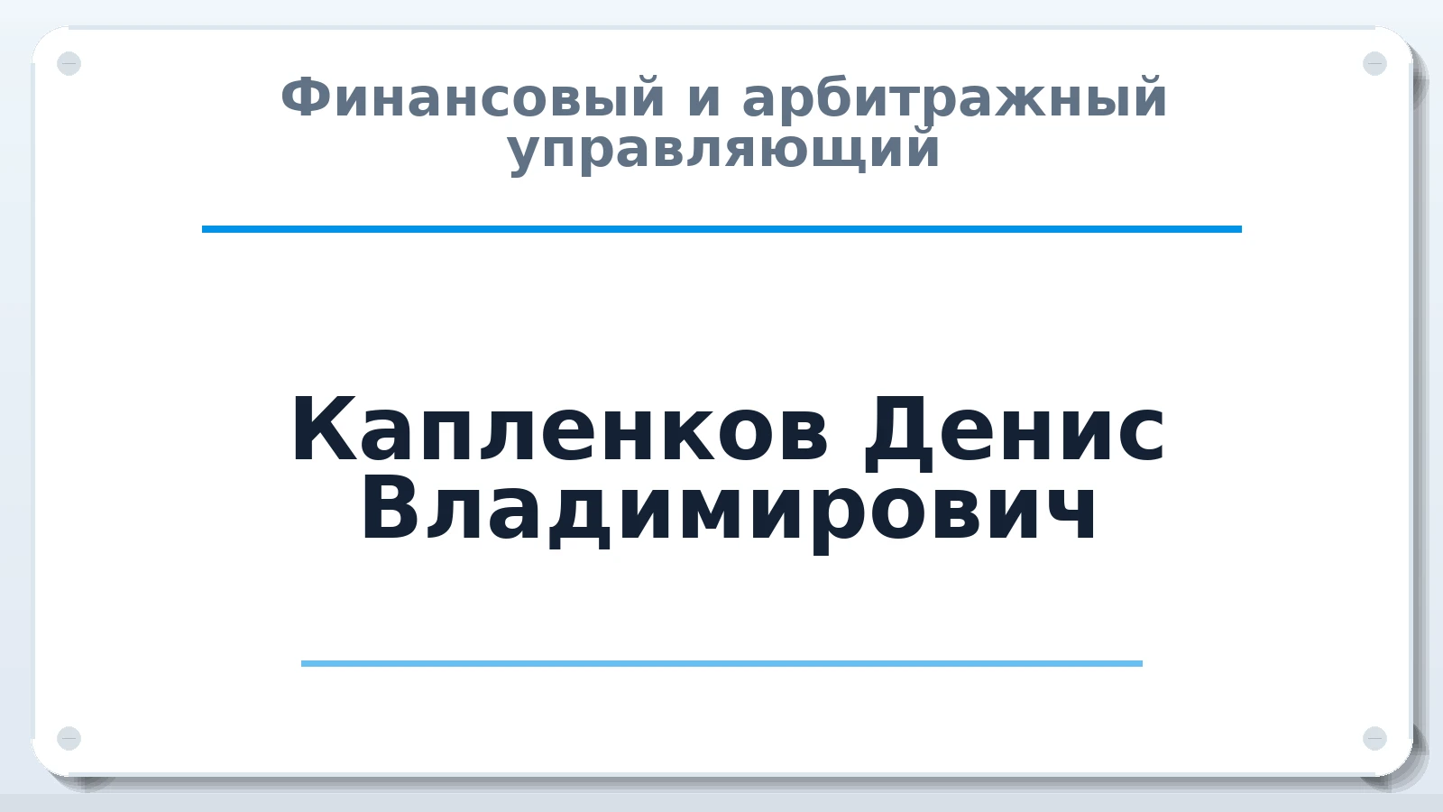 Финансовый и арбитражный управляющий Капленков Денис Владимирович ИНН 260902144318 членство: СРО ААУ "СИНЕРГИЯ"
