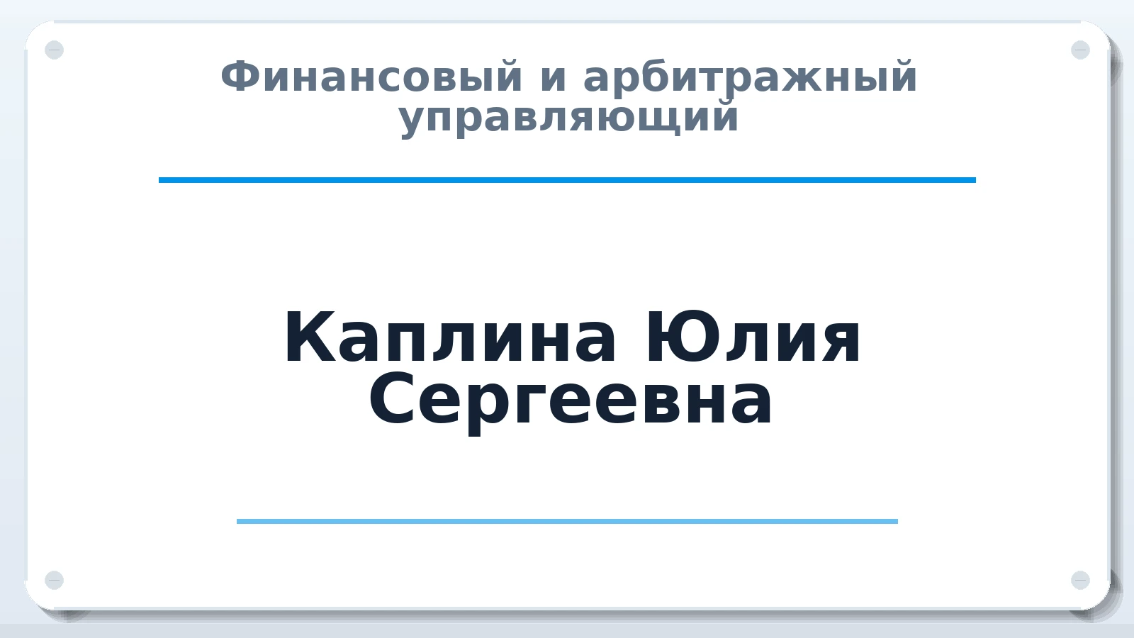 Финансовый и арбитражный управляющий Каплина Юлия Сергеевна ИНН 602709775181 членство: СОЮЗ "СРО "ГАУ"