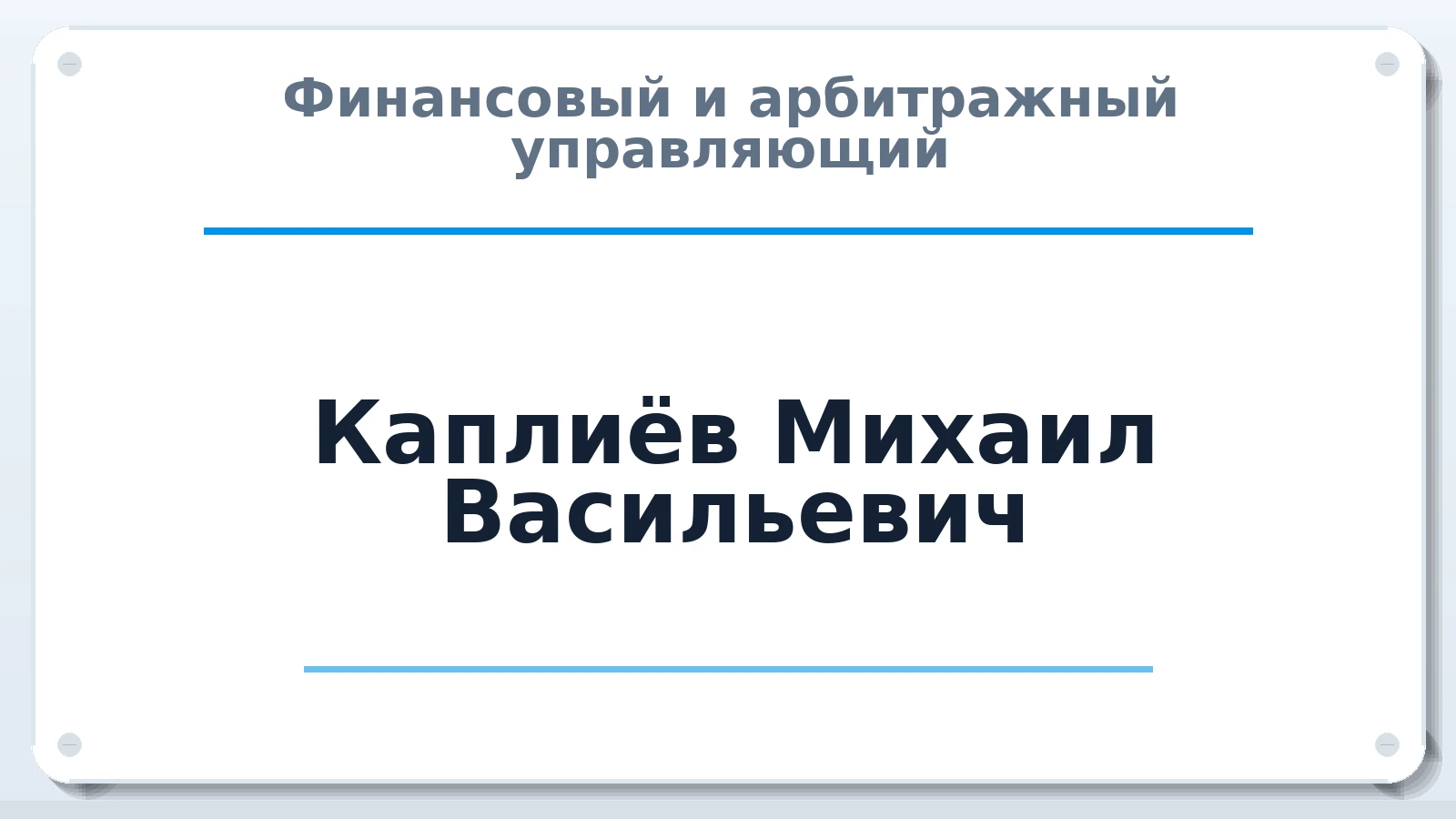 Финансовый и арбитражный управляющий Каплиёв Михаил Васильевич ИНН 612000589784 членство: СРО ААУ ЕВРОСИБ