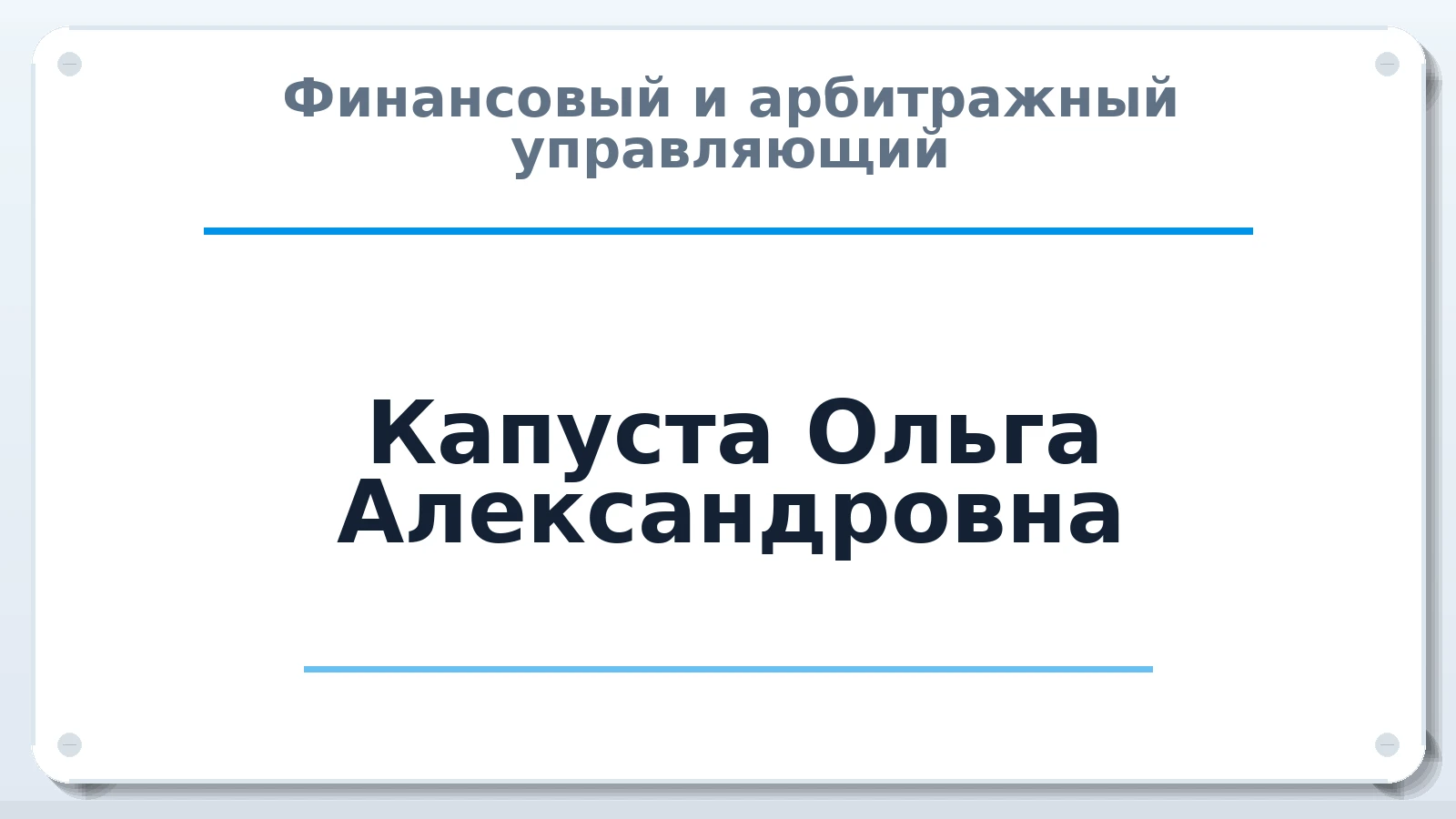Финансовый и арбитражный управляющий Капуста Ольга Александровна ИНН 890402890190 членство: ААУ "СОБР"