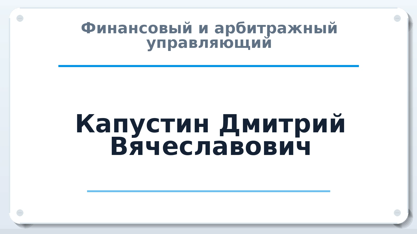 Финансовый и арбитражный управляющий Капустин Дмитрий Вячеславович ИНН 526022998277 членство: АССОЦИАЦИЯ СРО "ЦААУ"
