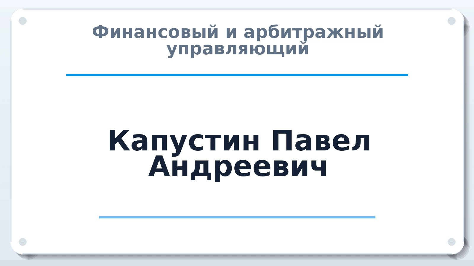 Финансовый и арбитражный управляющий Капустин Павел Андреевич ИНН 032354440178 членство: СОЮЗ АУ НЦРБ