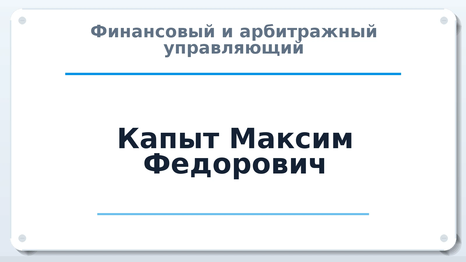 Финансовый и арбитражный управляющий Капыт Максим Федорович ИНН 510106223328 членство: САМРО "АССОЦИАЦИЯ АНТИКРИЗИСНЫХ УПРАВЛЯЮЩИХ"