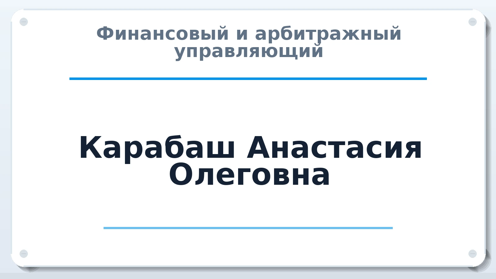 Финансовый и арбитражный управляющий Карабаш Анастасия Олеговна ИНН 651701808558 членство: АССОЦИАЦИЯ "ДМСО"