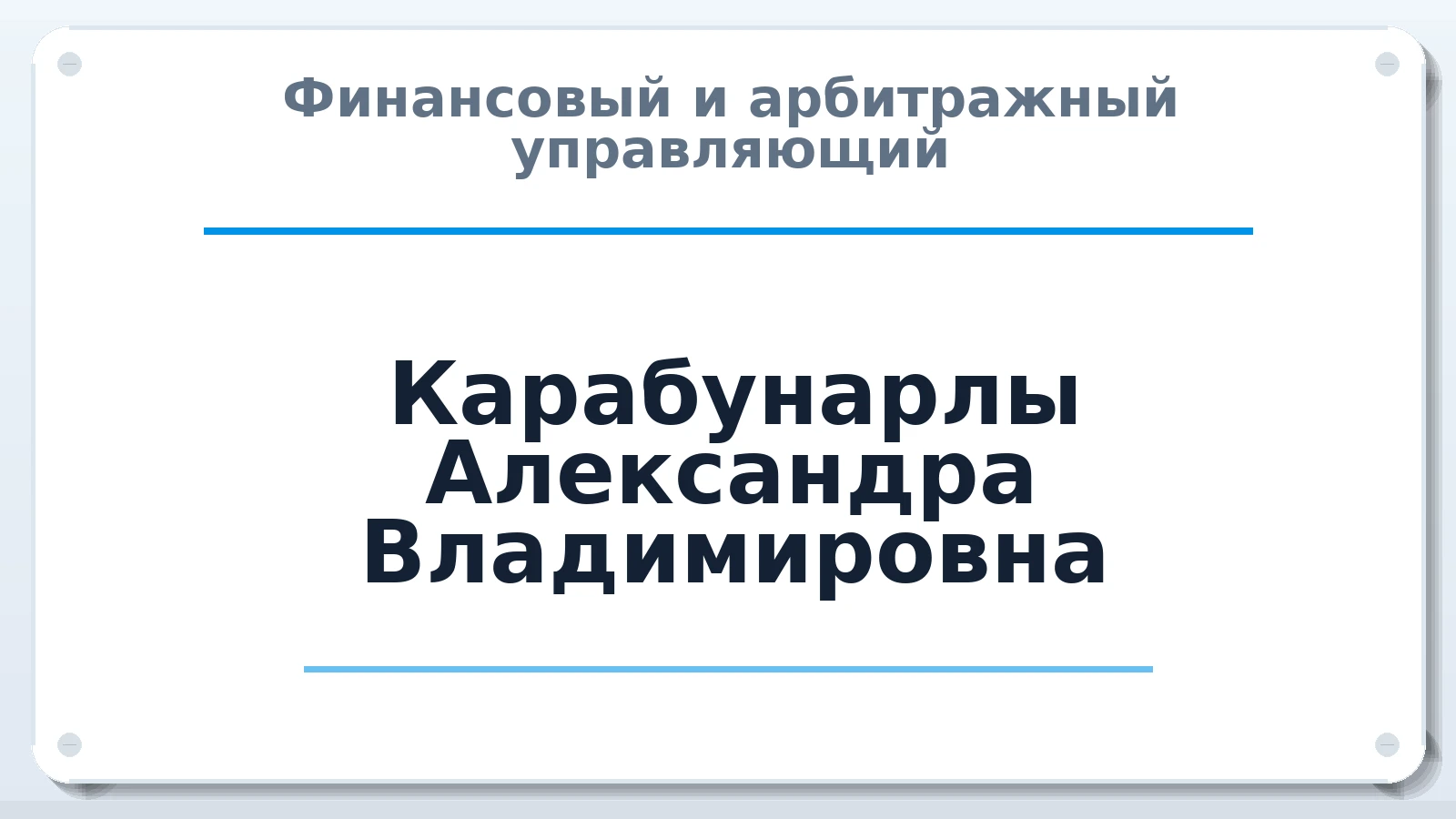 Финансовый и арбитражный управляющий Карабунарлы Александра Владимировна ИНН 260402092284 членство: СРО ААУ ЕВРОСИБ