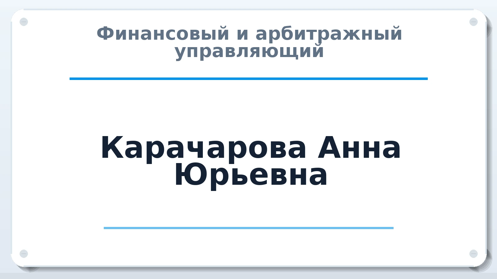 Финансовый и арбитражный управляющий Карачарова Анна Юрьевна ИНН 312010497767 членство: СОЮЗ АУ "СОЗИДАНИЕ"