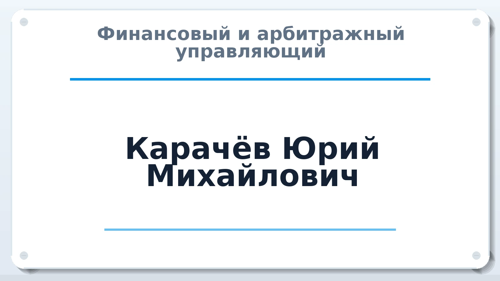 Финансовый и арбитражный управляющий Карачёв Юрий Михайлович ИНН 631501174816 членство: САМРО "АССОЦИАЦИЯ АНТИКРИЗИСНЫХ УПРАВЛЯЮЩИХ"