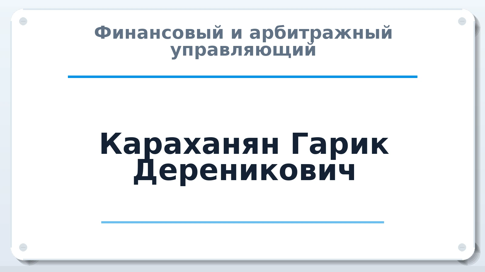 Финансовый и арбитражный управляющий Караханян Гарик Дереникович ИНН 616616571164 членство: СРО ААУ ЕВРОСИБ
