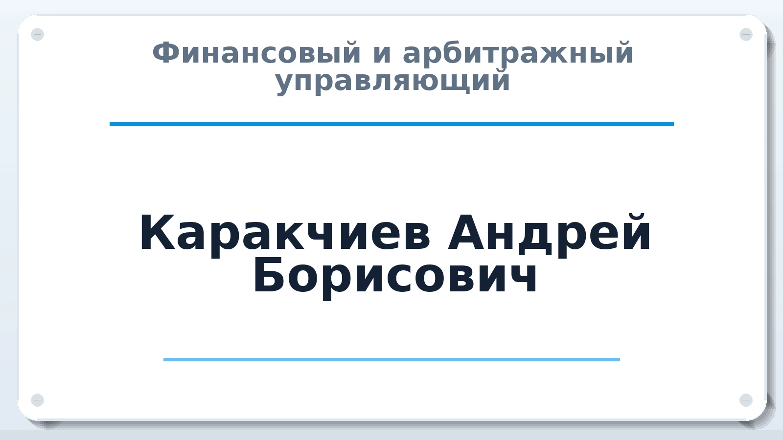 Финансовый и арбитражный управляющий Каракчиев Андрей Борисович ИНН 366402966916 членство: САМРО "АССОЦИАЦИЯ АНТИКРИЗИСНЫХ УПРАВЛЯЮЩИХ"