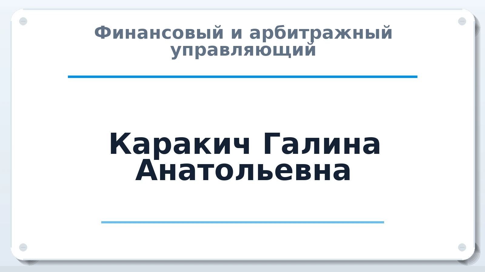 Финансовый и арбитражный управляющий Каракич Галина Анатольевна ИНН 615422035155 членство: НПС СОПАУ "АЛЬЯНС УПРАВЛЯЮЩИХ"