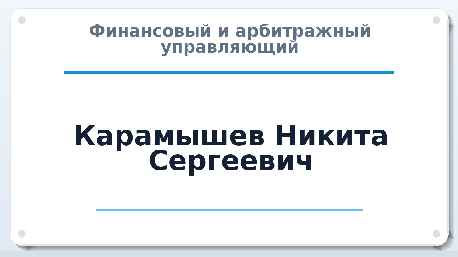Финансовый и арбитражный управляющий Карамышев Никита Сергеевич ИНН 261603074103 членство: АССОЦИАЦИЯ СОАУ "МЕРКУРИЙ"
