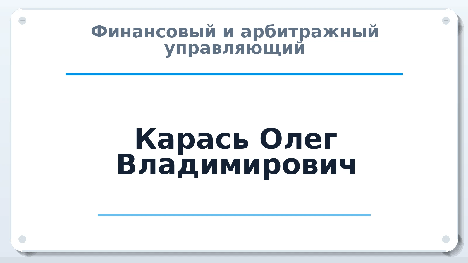 Финансовый и арбитражный управляющий Карась Олег Владимирович ИНН 254009887649 членство: МСО ПАУ