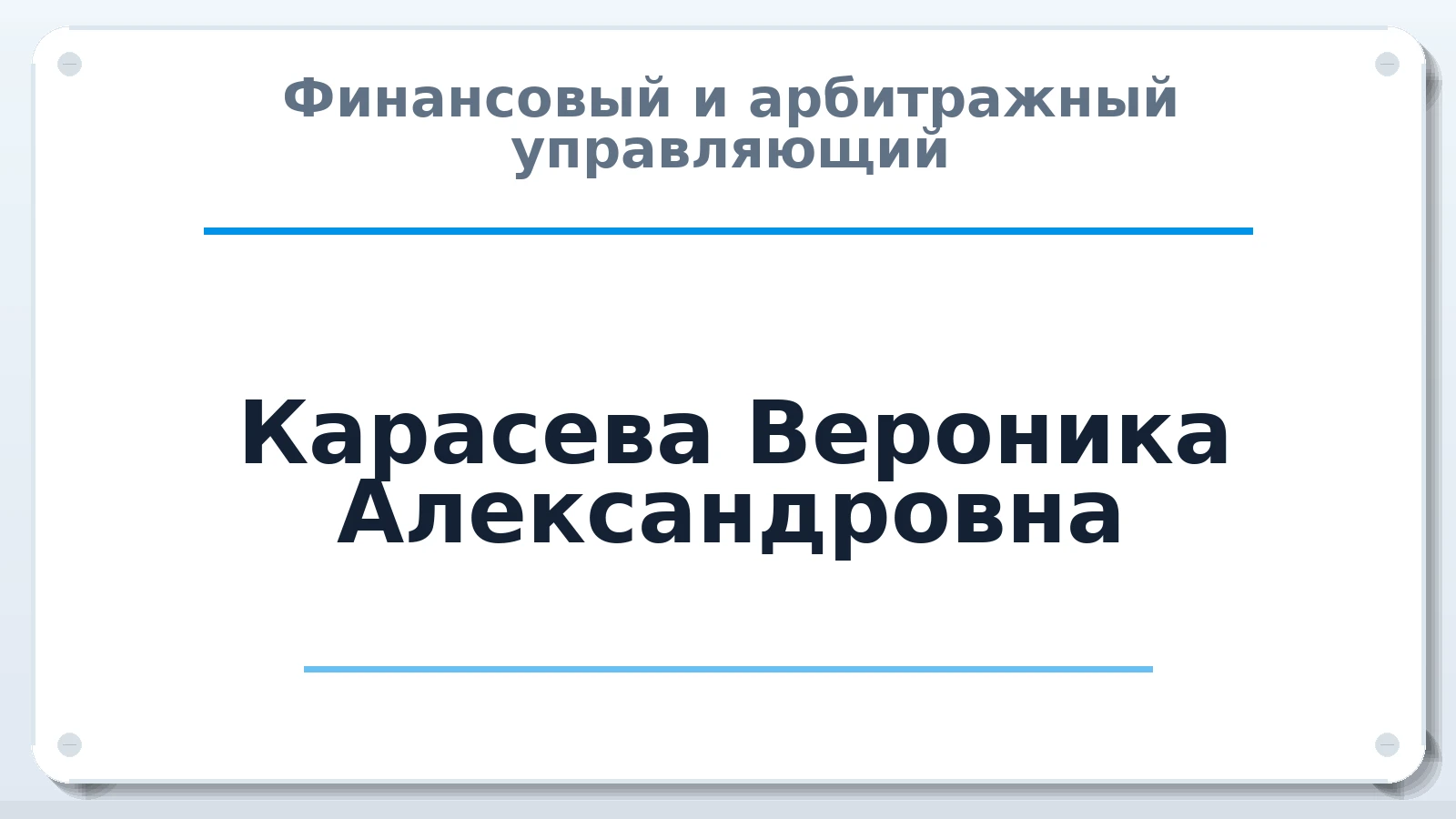 Финансовый и арбитражный управляющий Карасева Вероника Александровна ИНН 504016175085 членство: САМРО "АССОЦИАЦИЯ АНТИКРИЗИСНЫХ УПРАВЛЯЮЩИХ"