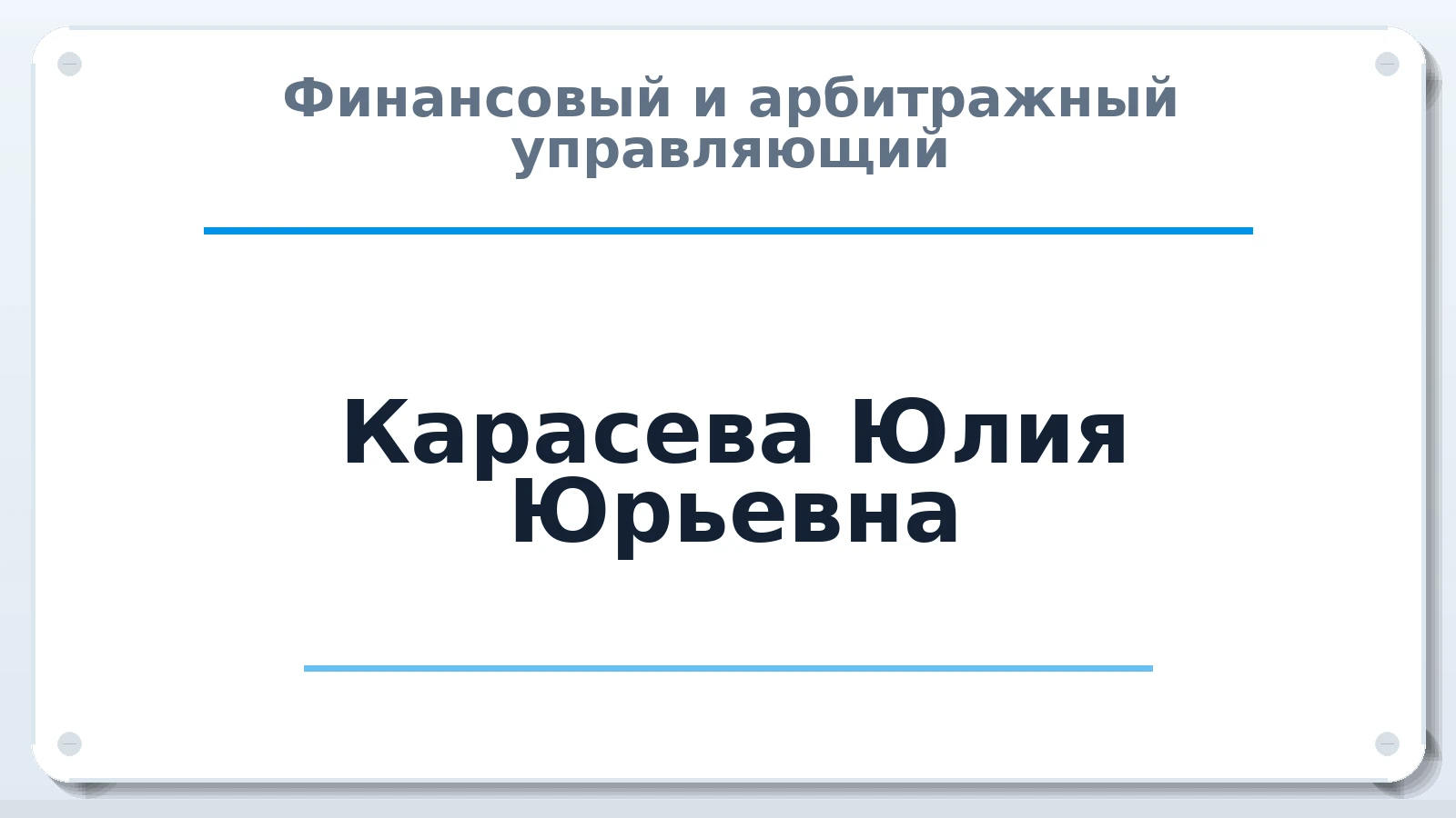 Финансовый и арбитражный управляющий Карасева Юлия Юрьевна ИНН 402313574054 членство: АССОЦИАЦИЯ ВАУ "ДОСТОЯНИЕ"