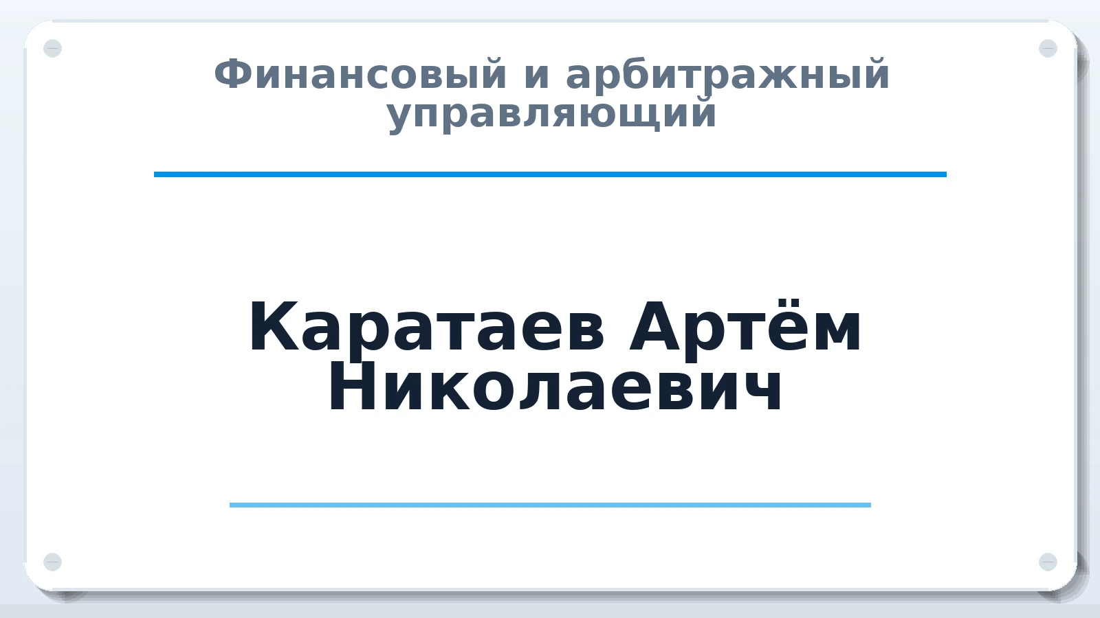 Финансовый и арбитражный управляющий Каратаев Артём Николаевич ИНН 025707790309 членство: САУ "АВАНГАРД"
