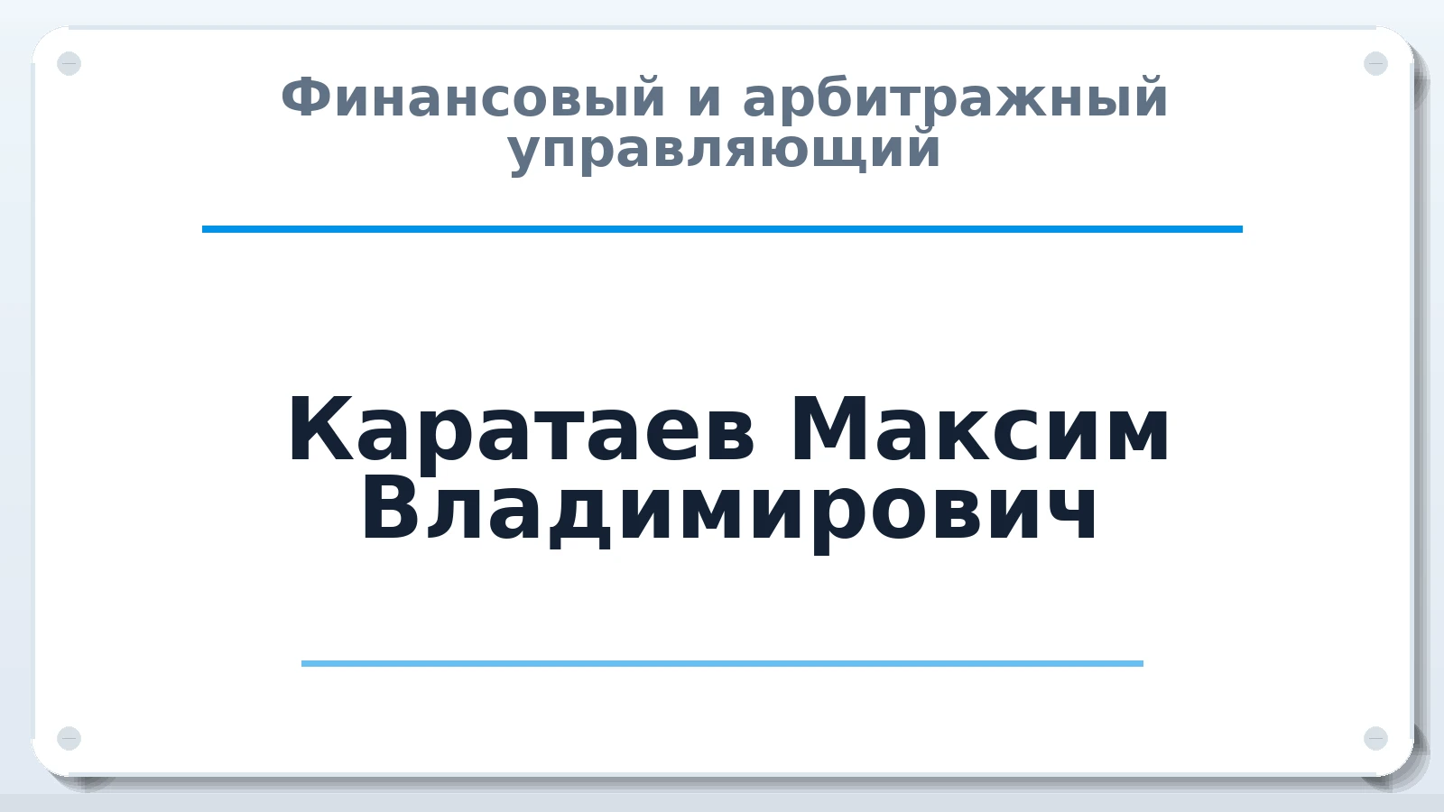 Финансовый и арбитражный управляющий Каратаев Максим Владимирович ИНН 771891560386 членство: НП СРО АУ "РАЗВИТИЕ"