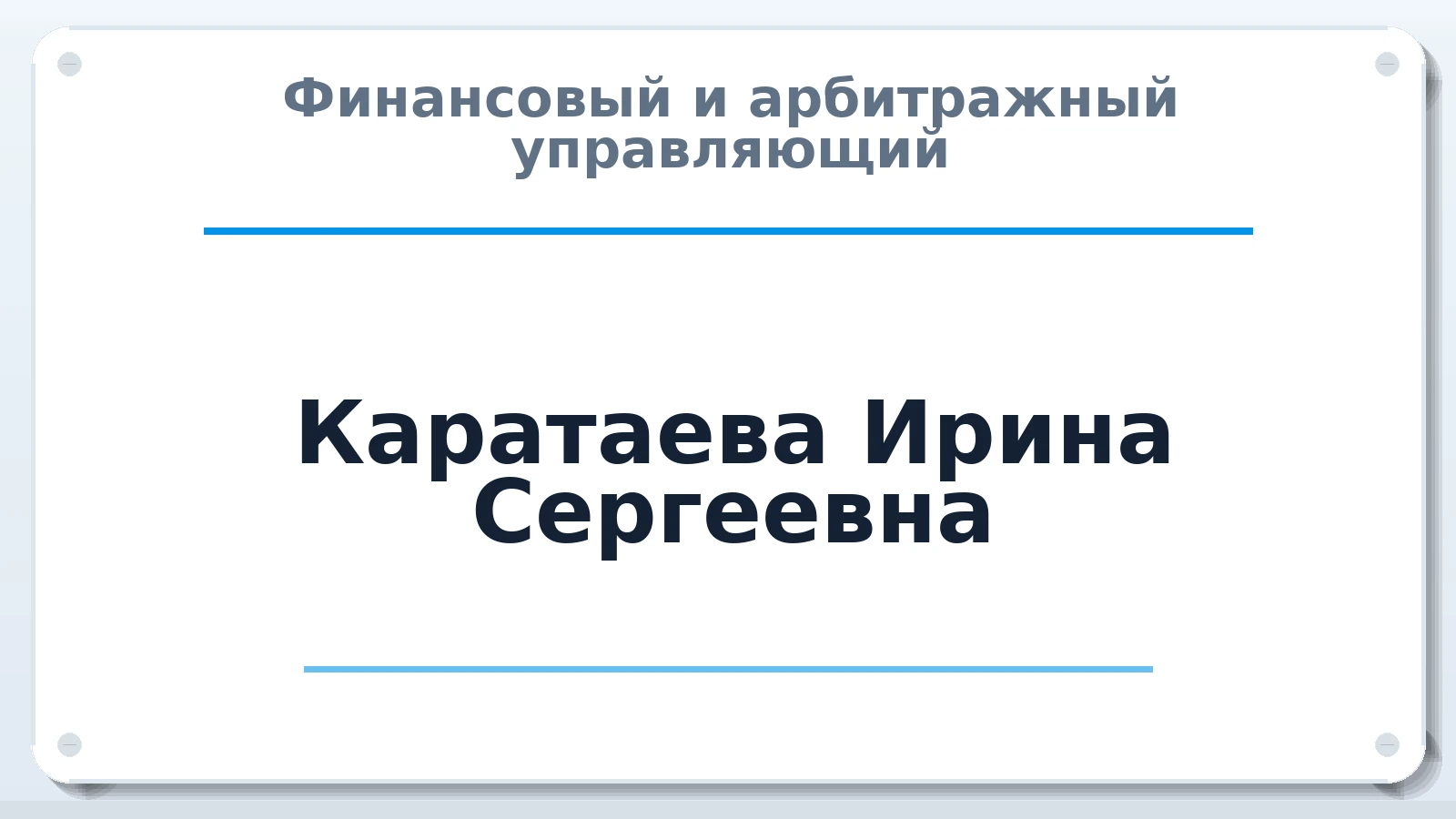 Финансовый и арбитражный управляющий Каратаева Ирина Сергеевна ИНН 463229258325 членство: СОЮЗ "СРО АУ СЗ"