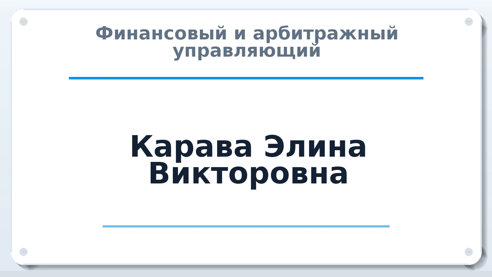 Финансовый и арбитражный управляющий Карава Элина Викторовна ИНН 352529474301 членство: АССОЦИАЦИЯ ВАУ "ДОСТОЯНИЕ"