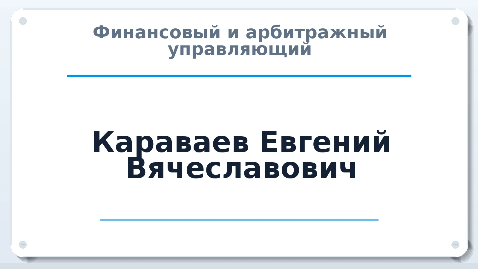Финансовый и арбитражный управляющий Караваев Евгений Вячеславович ИНН 782609416263 членство: ААУ "СОДРУЖЕСТВО"