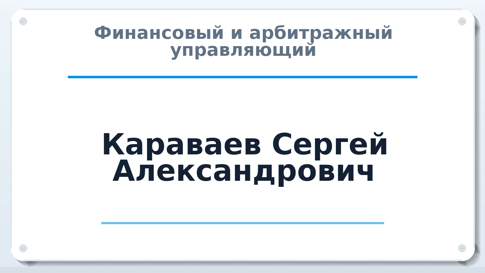 Финансовый и арбитражный управляющий Караваев Сергей Александрович ИНН 510303387075 членство: ААУ "СОДРУЖЕСТВО"