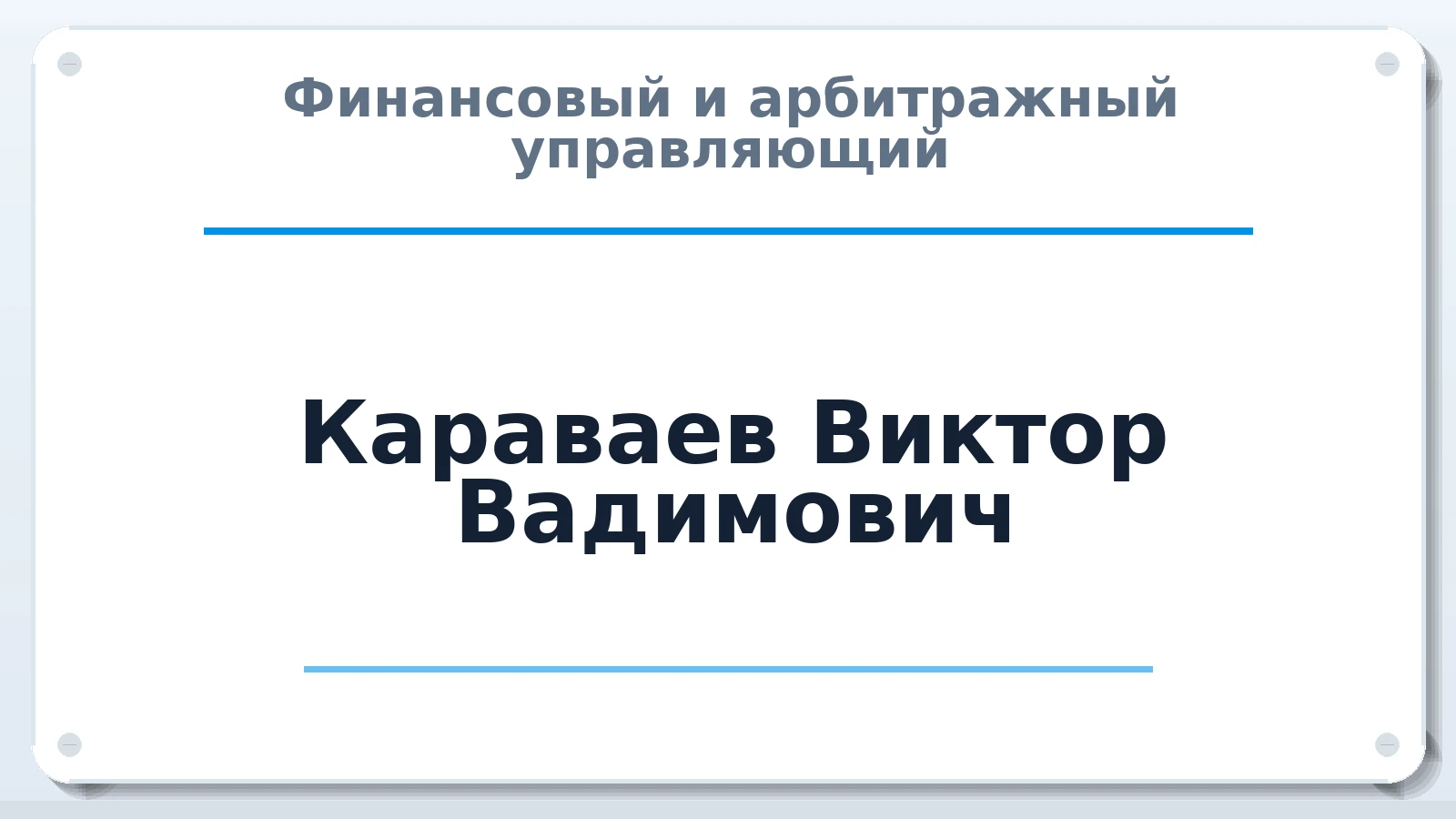 Финансовый и арбитражный управляющий Караваев Виктор Вадимович ИНН 753613891497 членство: ААУ "СОЛИДАРНОСТЬ"