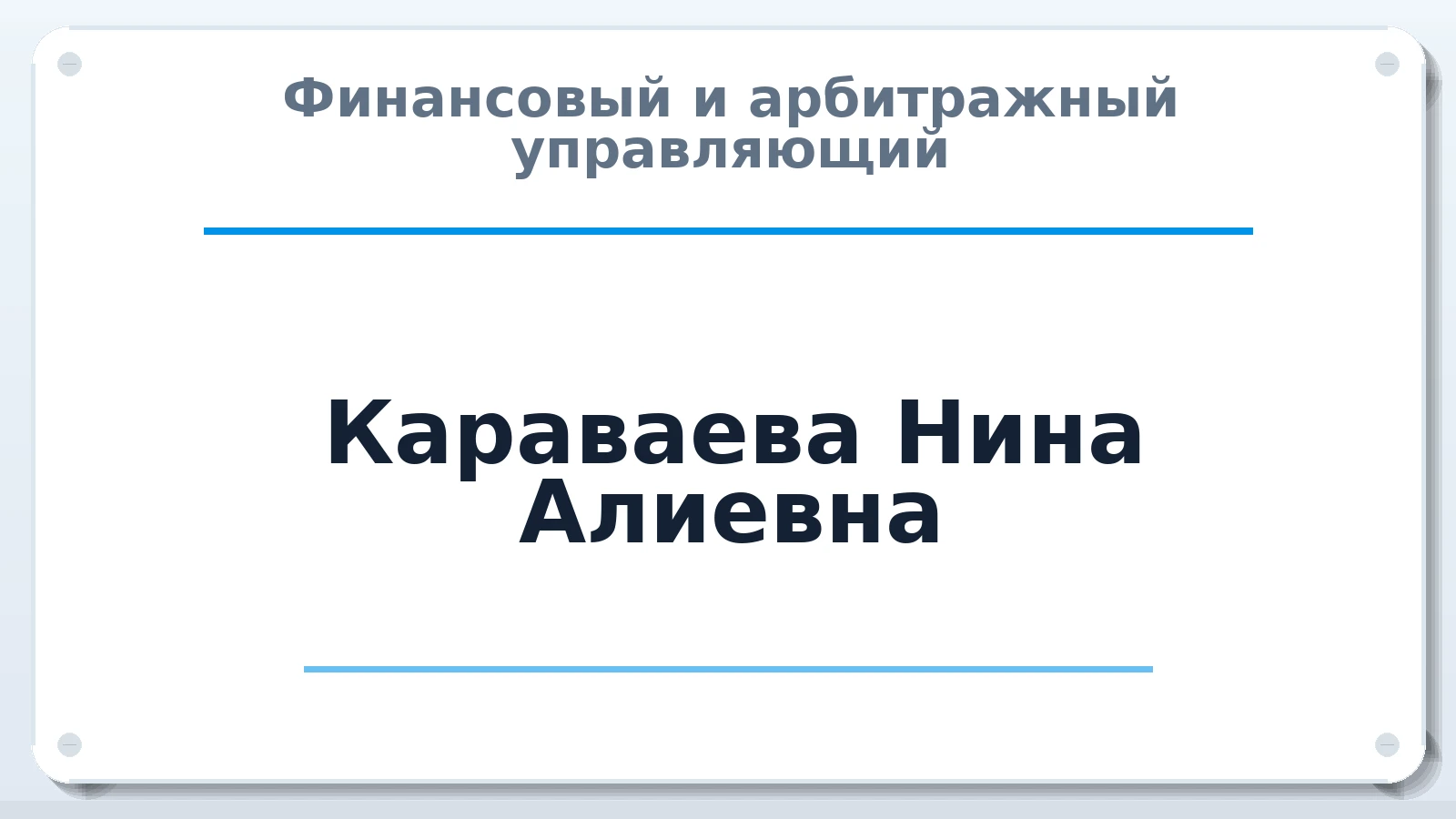 Финансовый и арбитражный управляющий Караваева Нина Алиевна ИНН 341902974279 членство: ААУ "СОБР"