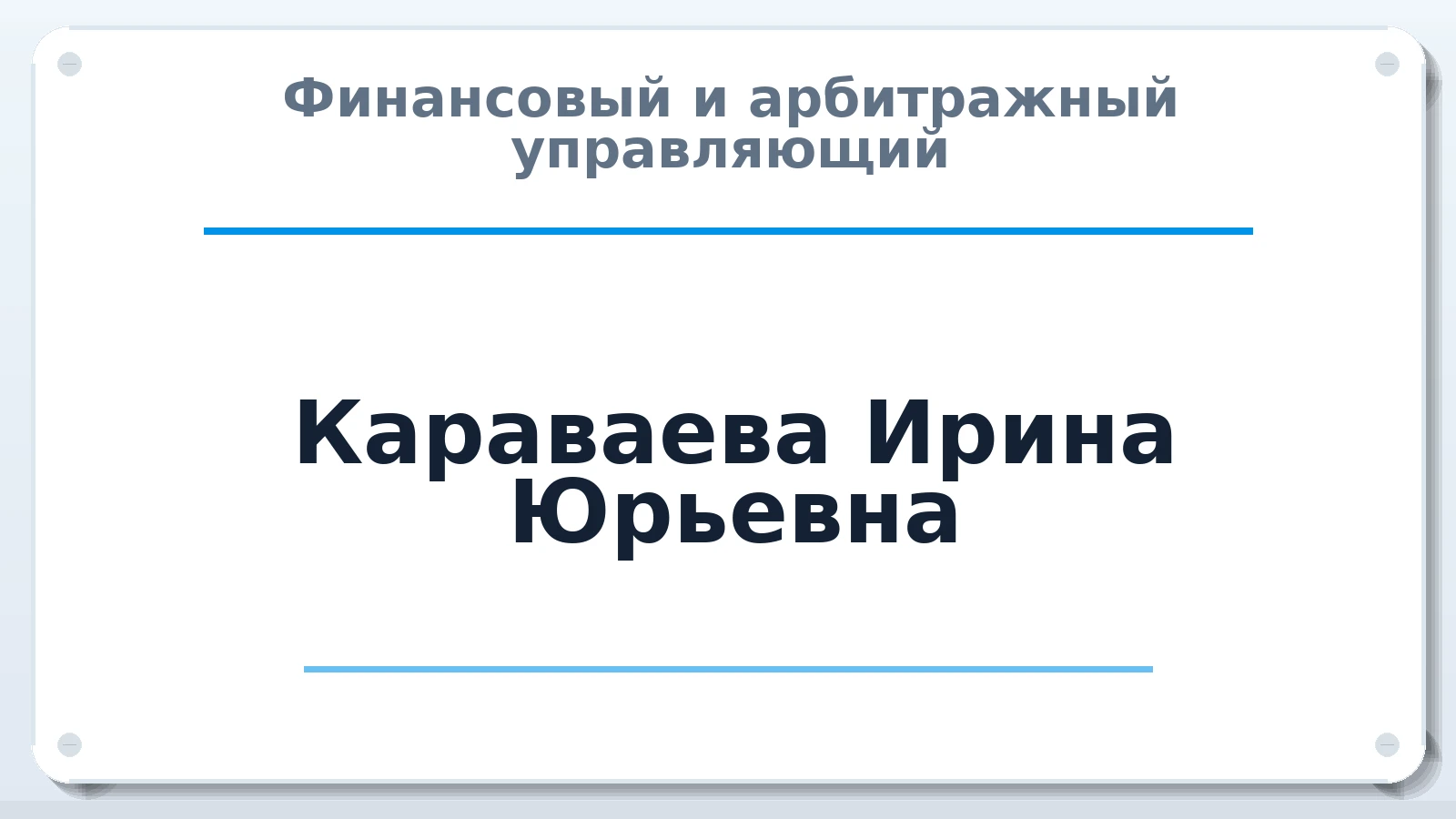 Финансовый и арбитражный управляющий Караваева (Романова) Ирина Юрьевна ИНН 420541484360 членство: АССОЦИАЦИЯ СРО "ЭГИДА"