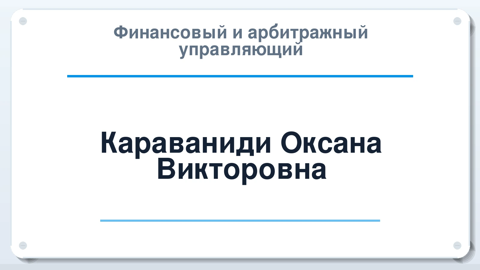 Финансовый и арбитражный управляющий Караваниди Оксана Викторовна ИНН 552101876386 членство: САМРО "АССОЦИАЦИЯ АНТИКРИЗИСНЫХ УПРАВЛЯЮЩИХ"
